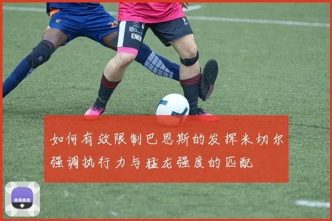 如何有效限制巴恩斯的发挥米切尔强调执行力与猛龙强度的匹配