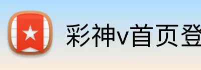 彩神v首页登录 Logo